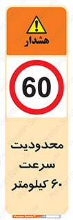 Speed , 60 , ممنوع , بیشتر از , بر ساعت , 