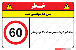 Speed , 60 , ممنوع , بیشتر از , بر ساعت , 
