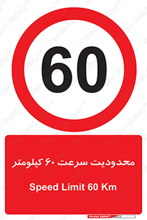 Speed , 60 , ممنوع , بیشتر از , بر ساعت , 