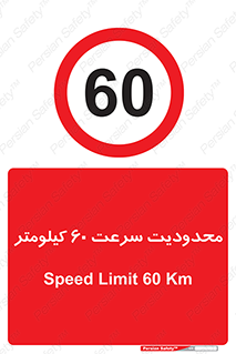 Speed , 60 , ممنوع , بیشتر از , بر ساعت , 