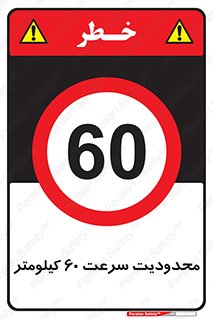 Speed , 60 , ممنوع , بیشتر از , بر ساعت , 