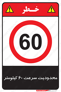 Speed , 60 , ممنوع , بیشتر از , بر ساعت , 