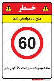 Speed , 60 , ممنوع , بیشتر از , بر ساعت , 