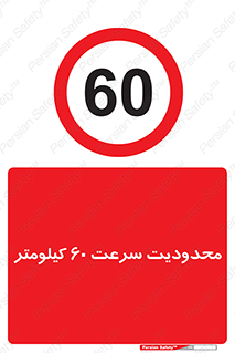 Speed , 60 , ممنوع , بیشتر از , بر ساعت , 