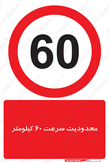Speed , 60 , ممنوع , بیشتر از , بر ساعت , 