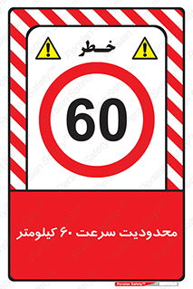 Speed , 60 , ممنوع , بیشتر از , بر ساعت , 