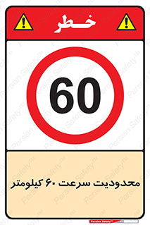 Speed , 60 , ممنوع , بیشتر از , بر ساعت , 