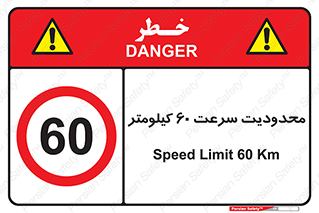 Speed , 60 , ممنوع , بیشتر از , بر ساعت , 