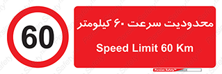 Speed , 60 , ممنوع , بیشتر از , بر ساعت , 