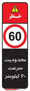Speed , 60 , ممنوع , بیشتر از , بر ساعت , 