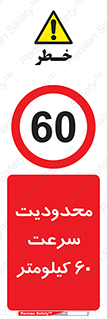 Speed , 60 , ممنوع , بیشتر از , بر ساعت , 