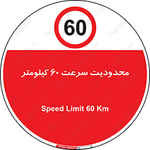 Speed , 60 , ممنوع , بیشتر از , بر ساعت , 
