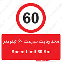 Speed , 60 , ممنوع , بیشتر از , بر ساعت , 