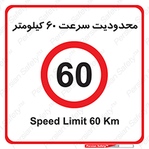 Speed , 60 , ممنوع , بیشتر از , بر ساعت , 