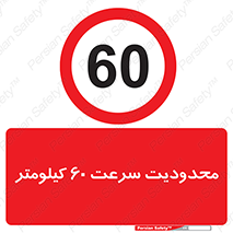 Speed , 60 , ممنوع , بیشتر از , بر ساعت , 