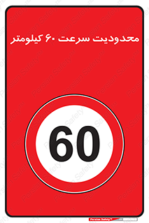 Speed , 60 , ممنوع , بیشتر از , بر ساعت , 