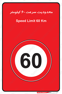 Speed , 60 , ممنوع , بیشتر از , بر ساعت , 