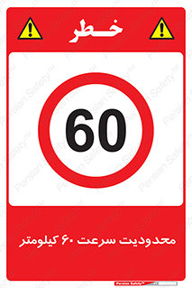 Speed , 60 , ممنوع , بیشتر از , بر ساعت , 