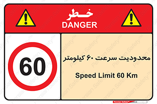 Speed , 60 , ممنوع , بیشتر از , بر ساعت , 