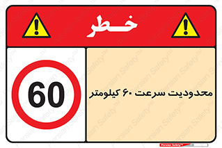 Speed , 60 , ممنوع , بیشتر از , بر ساعت , 