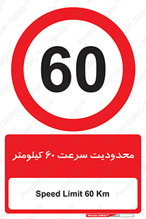 Speed , 60 , ممنوع , بیشتر از , بر ساعت , 