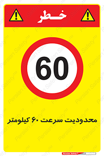 Speed , 60 , ممنوع , بیشتر از , بر ساعت , 