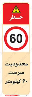 Speed , 60 , ممنوع , بیشتر از , بر ساعت , 
