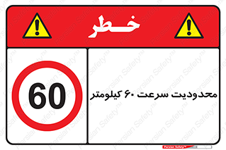 Speed , 60 , ممنوع , بیشتر از , بر ساعت , 