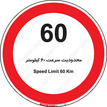 Speed , 60 , ممنوع , بیشتر از , بر ساعت , 