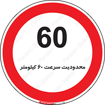 Speed , 60 , ممنوع , بیشتر از , بر ساعت , 