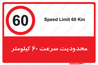 Speed , 60 , ممنوع , بیشتر از , بر ساعت , 