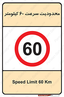 Speed , 60 , ممنوع , بیشتر از , بر ساعت , 