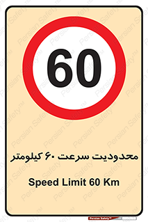 Speed , 60 , ممنوع , بیشتر از , بر ساعت , 