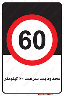 Speed , 60 , ممنوع , بیشتر از , بر ساعت , 