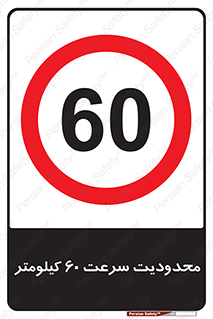Speed , 60 , ممنوع , بیشتر از , بر ساعت , 