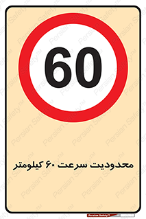 Speed , 60 , ممنوع , بیشتر از , بر ساعت , 