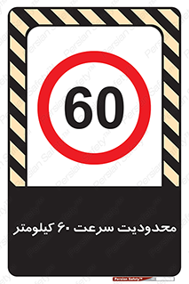 Speed , 60 , ممنوع , بیشتر از , بر ساعت , 