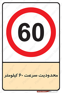 Speed , 60 , ممنوع , بیشتر از , بر ساعت , 