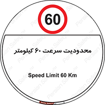 Speed , 60 , ممنوع , بیشتر از , بر ساعت , 