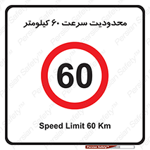 Speed , 60 , ممنوع , بیشتر از , بر ساعت , 