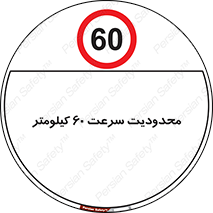 Speed , 60 , ممنوع , بیشتر از , بر ساعت , 