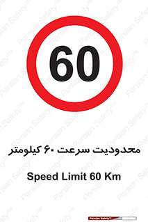 Speed , 60 , ممنوع , بیشتر از , بر ساعت , 