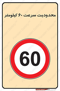 Speed , 60 , ممنوع , بیشتر از , بر ساعت , 