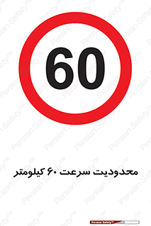 Speed , 60 , ممنوع , بیشتر از , بر ساعت , 
