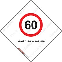 Speed , 60 , ممنوع , بیشتر از , بر ساعت , 