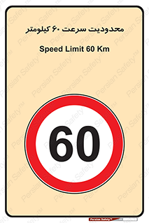 Speed , 60 , ممنوع , بیشتر از , بر ساعت , 