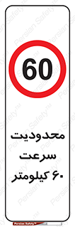 Speed , 60 , ممنوع , بیشتر از , بر ساعت , 
