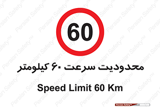 Speed , 60 , ممنوع , بیشتر از , بر ساعت , 