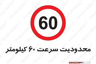Speed , 60 , ممنوع , بیشتر از , بر ساعت , 