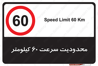 Speed , 60 , ممنوع , بیشتر از , بر ساعت , 